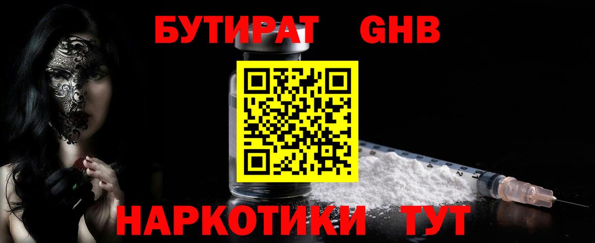 БУТИРАТ GHB Альметьевск
